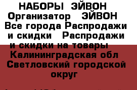 НАБОРЫ  ЭЙВОН › Организатор ­ ЭЙВОН - Все города Распродажи и скидки » Распродажи и скидки на товары   . Калининградская обл.,Светловский городской округ 